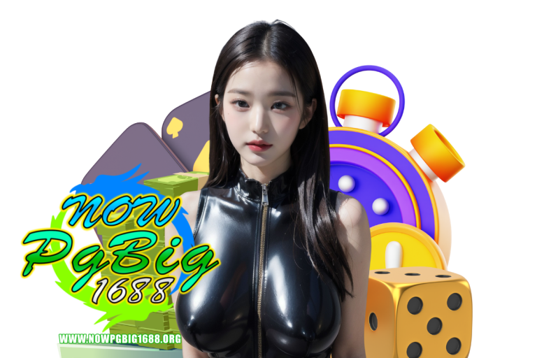 nowpgbig1688 เครดิตฟรี